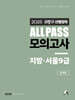 2025 김중규 ALL PASS 선행정학 모의고사 지방·서울9급