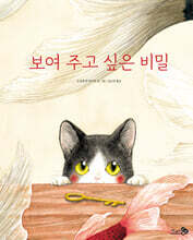 보여 주고 싶은 비밀