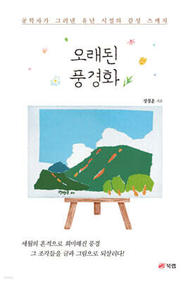 오래된 풍경화