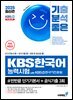2025 최신간 기분좋은 KBS한국어능력시험 #반반끝 단기기본서+공식기출 3회 (무료체험판)