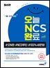 최신간 기분좋은 오늘 NCS 완료 시즌1(#오N완 #NCS루틴 #100%새문항) (무료체험판)