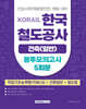 코레일 KORAIL 한국철도공사 건축(일반) 봉투모의고사 5회분 (직업기초능력평가(NCS)+건축일반+철도법)