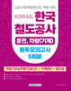코레일 KORAIL 한국철도공사 운전,차량(기계) 봉투모의고사 5회분 (직업기초능력평가(NCS)+기계일반+철도법)