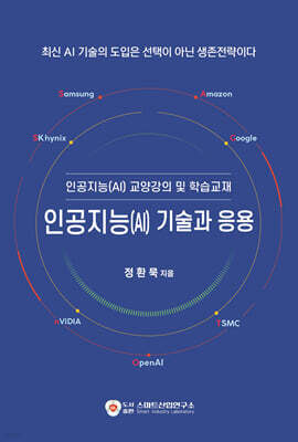 인공지능(AI) 기술과 응용