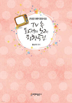 TV 속 화제의 노래 합창곡집(혼성을 위한 합창곡집)