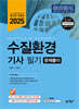 2025 수질환경기사 필기 문제풀이