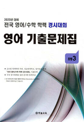 전국 영어/수학 학력 경시대회 영어 기출문제집 전기 초등 3 (2025년)