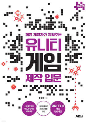 게임 개발자가 알려주는 유니티 게임 제작 입문