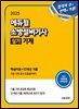 2025 에듀윌 소방설비기사 실기 기계 (핵심이론+12개년 기출)