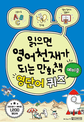 읽으면 영어천재가 되는 만화책 : 영단어 퀴즈 (예비중)