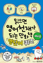 읽으면 영어천재가 되는 만화책 : 영단어 퀴즈 (예비중)