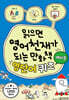 읽으면 영어천재가 되는 만화책 : 영단어 퀴즈 (예비중)