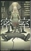 THE密室
