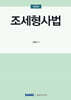 2025 조세형사법