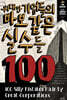 위대한 기업들의 바보 같은 실수들 100