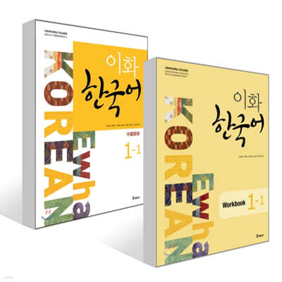 이화 한국어 1-1 + 이화 한국어 Workbook 1-1 세트