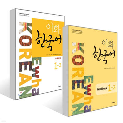 이화 한국어 1-2 + 이화 한국어 Workbook 1-2 세트