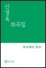 신경옥 희곡집