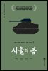서울의 봄