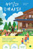 49일의 레시피