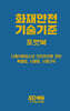 시대에듀 화재안전기술기준 포켓북