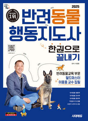 2025 시대에듀 반려동물행동지도사 한권으로 끝내기