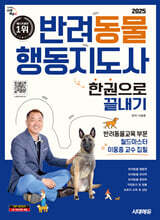 2025 시대에듀 반려동물행동지도사 한권으로 끝내기