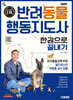 2025 시대에듀 반려동물행동지도사 한권으로 끝내기