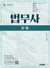시대에듀 법무사 2차 민법