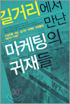 길거리에서 만난 마케팅의 귀재들