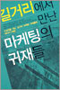 길거리에서 만난 마케팅의 귀재들