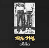 작은거인 - 2집 : 별리 [LP 미니어처 디지팩]