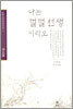 나는 껄껄 선생이라오