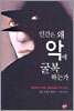 인간은 왜 악에 굴복하는가