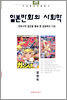 일본만화의 사회학