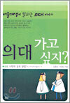 의대 가고 싶지?