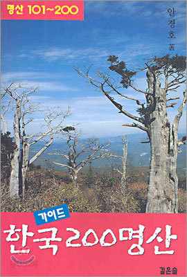 한국 200 명산