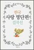 한국 사랑 명단편 걸작선