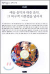 예술 음악과 대중 음악, 그 허구적 이분법을 넘어서