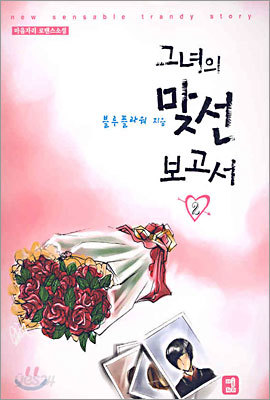 그녀의 맞선 보고서 2