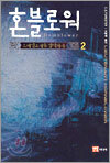 혼블로워 2