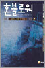 혼블로워 2
