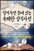 알아두면 쓸데 있는 유쾌한 상식사전 : 일상생활 편