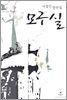 모구 실