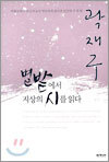 별밭에서 지상의 시를 읽다