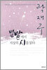 별밭에서 지상의 시를 읽다