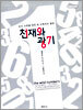 천재와 광기