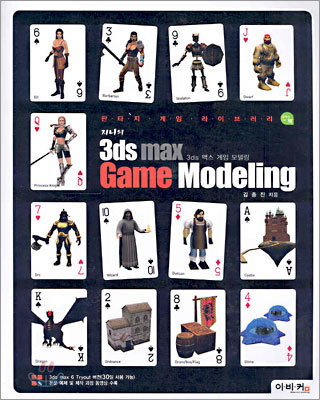 지니의 3DS MAX GAME MODELING