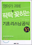 영어가 귀에 팍팍 꽂히는 기초리스닝공식 51