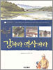 강따라 역사따라